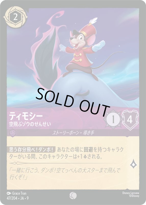 画像1: ティモシー (空飛ぶゾウのせんせい)【コモン】《アメジスト》[型番47/204 JA-9] (1)