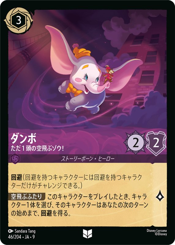 画像1: ★（FOIL・ホイル）ダンボ (ただ１頭の空飛ぶゾウ！)【アンコモン】《アメジスト》[型番46/204 JA-9] (1)