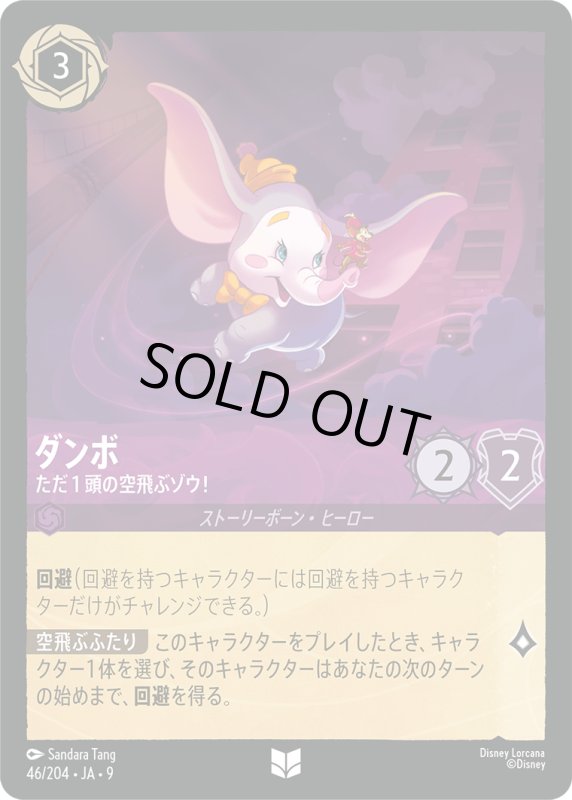 画像1: ダンボ (ただ１頭の空飛ぶゾウ！)【アンコモン】《アメジスト》[型番46/204 JA-9] (1)