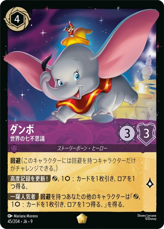 画像1: ★（FOIL・ホイル）ダンボ (世界の七不思議)【レジェンダリー】《アメジスト》[型番45/204 JA-9] (1)