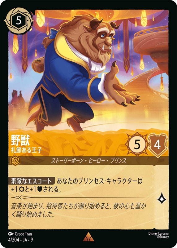 画像1: ★（FOIL・ホイル）野獣 (礼節ある王子)【レア】《アンバー》[型番4/204 JA-9] (1)