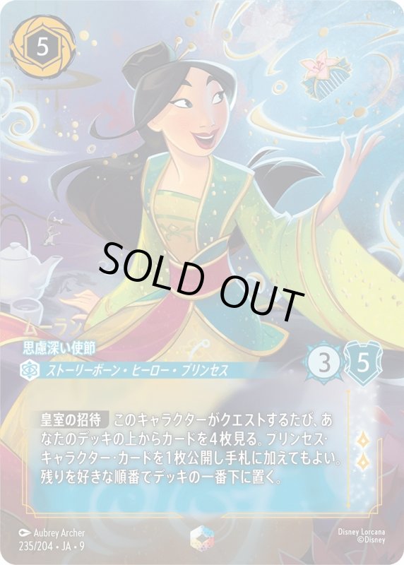 画像1: ムーラン (思慮深い使節)【エンチャンテッド】《サファイア》[型番235/204 JA-9] (1)