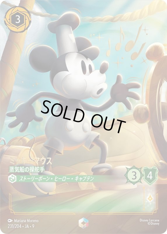 画像1: ミッキーマウス (蒸気船の操舵手)【エンチャンテッド】《エメラルド》[型番231/204 JA-9] (1)