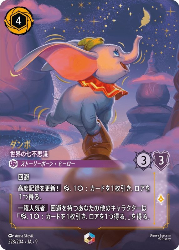 画像1: ダンボ (世界の七不思議)【エンチャンテッド】《アメジスト》[型番228/204 JA-9] (1)