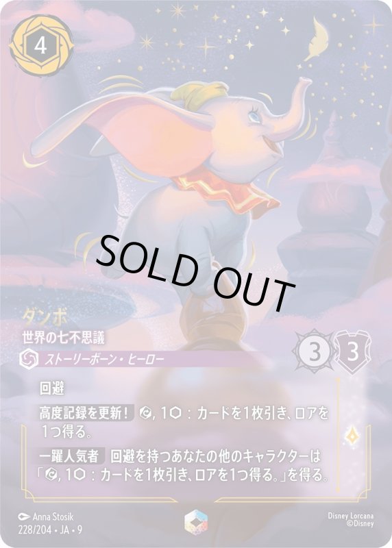 画像1: ダンボ (世界の七不思議)【エンチャンテッド】《アメジスト》[型番228/204 JA-9] (1)