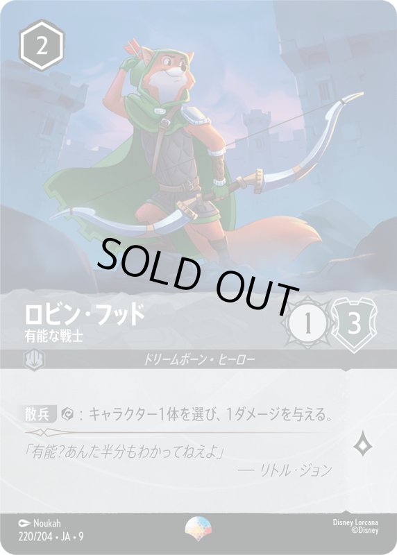 画像1: ロビン・フッド(有能な戦士)【エピック】《スティール》[型番220/204 JA-9] (1)