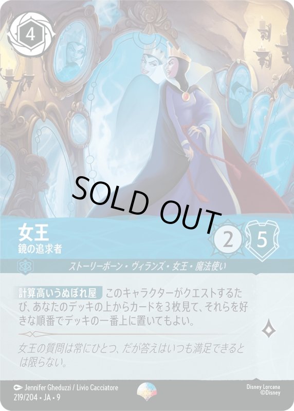 画像1: 女王(鏡の追求者)【エピック】《サファイア》[型番219/204 JA-9] (1)