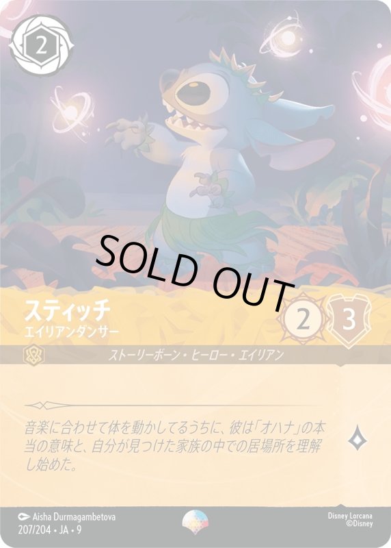 画像1: スティッチ(エイリアンダンサー)【エピック】《アンバー》[型番207/204 JA-9] (1)