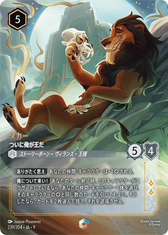 画像1: スカー(ついに俺が王だ)【エンチャンテッド】《スティール》[型番239/204 JA-9] (1)