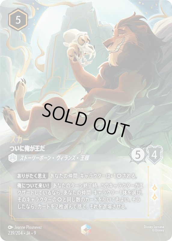 画像1: スカー(ついに俺が王だ)【エンチャンテッド】《スティール》[型番239/204 JA-9] (1)