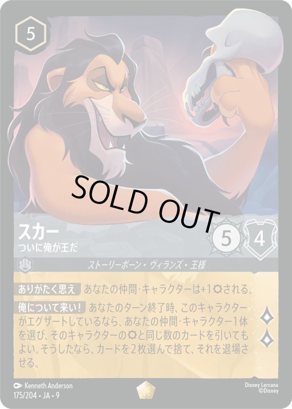 画像1: ★（FOIL・ホイル）スカー(ついに俺が王だ)【レジェンダリー】《スティール》[型番175/204 JA-9] (1)