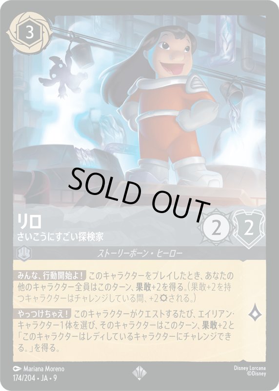 画像1: ★（FOIL・ホイル）リロ(さいこうにすごい探検家)【スーパーレア】《スティール》[型番174/204 JA-9] (1)