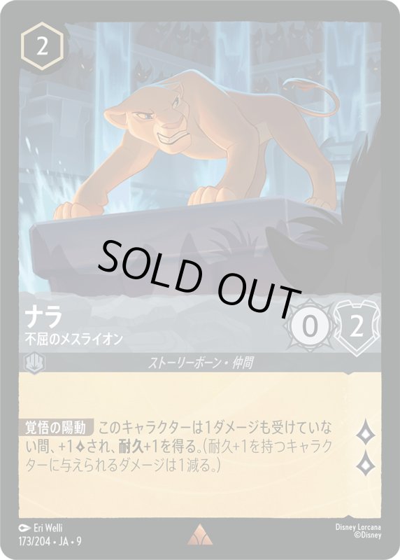 画像1: ★（FOIL・ホイル）ナラ(不屈のメスライオン)【レア】《スティール》[型番173/204 JA-9] (1)