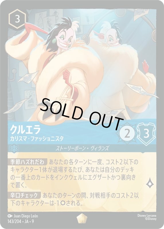 画像1: ★（FOIL・ホイル）クルエラ(カリスマ・ファッショニスタ)【レジェンダリー】《サファイア》[型番143/204 JA-9] (1)