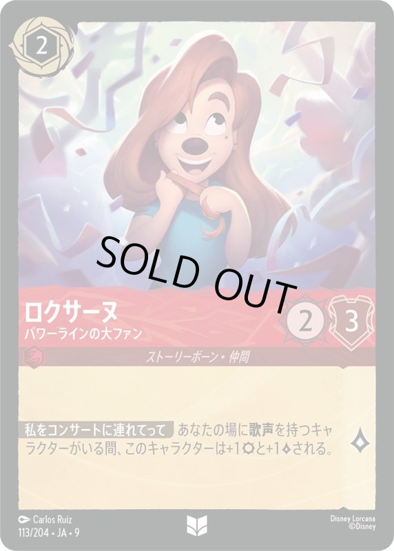 画像1: ★（FOIL・ホイル）ロクサーヌ(パワーラインの大ファン)【アンコモン】《ルビー》[型番113/204 JA-9] (1)