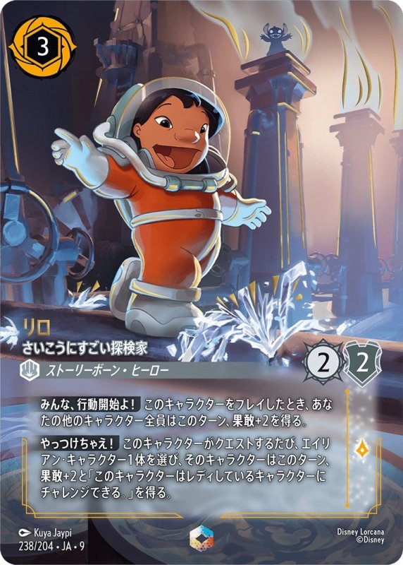 画像1: リロ(さいこうにすごい探検家)【エンチャンテッド】《スティール》[型番238/204 JA-9] (1)