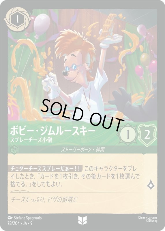 画像1: ★（FOIL・ホイル）ボビー・ジムルースキー(スプレーチーズ小僧)【アンコモン】《エメラルド》[型番78/204 JA-9] (1)