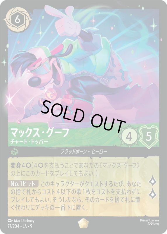 画像1: ★（FOIL・ホイル）マックス・グーフ(チャート・トッパー)【レジェンダリー】《エメラルド》[型番77/204 JA-9] (1)