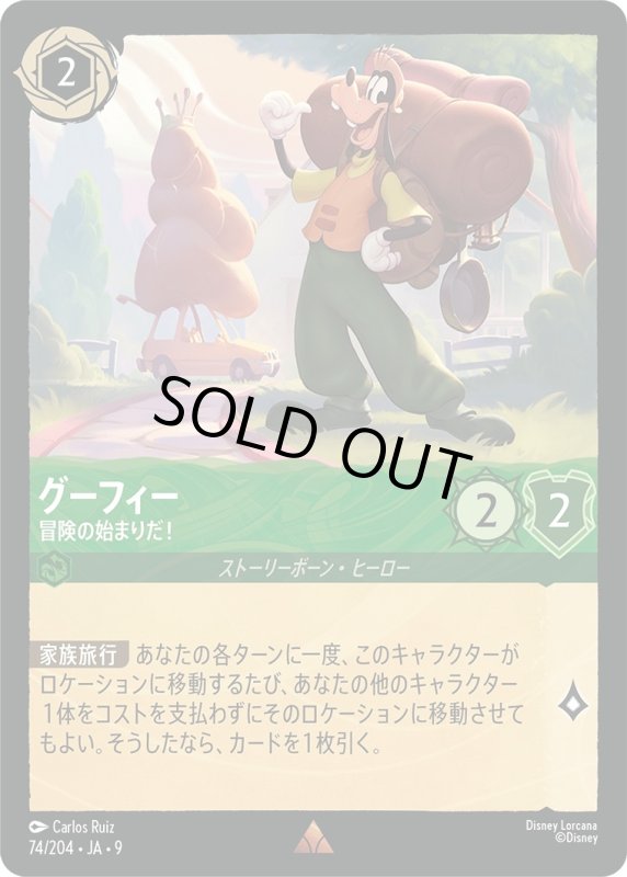 画像1: ★（FOIL・ホイル）グーフィー(冒険の始まりだ！)【レア】《エメラルド》[型番74/204 JA-9] (1)