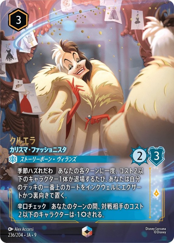 画像1: クルエラ(カリスマ・ファッショニスタ)【エンチャンテッド】《サファイア》[型番236/204 JA-9] (1)