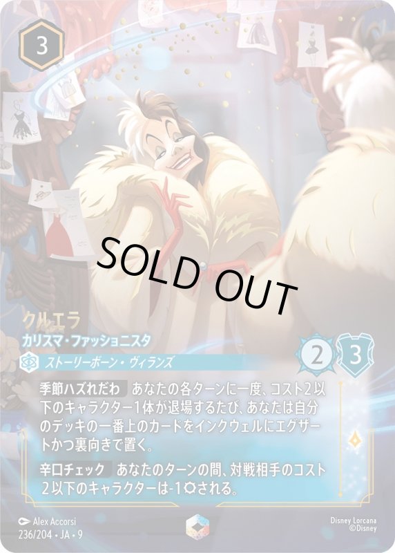 画像1: クルエラ(カリスマ・ファッショニスタ)【エンチャンテッド】《サファイア》[型番236/204 JA-9] (1)