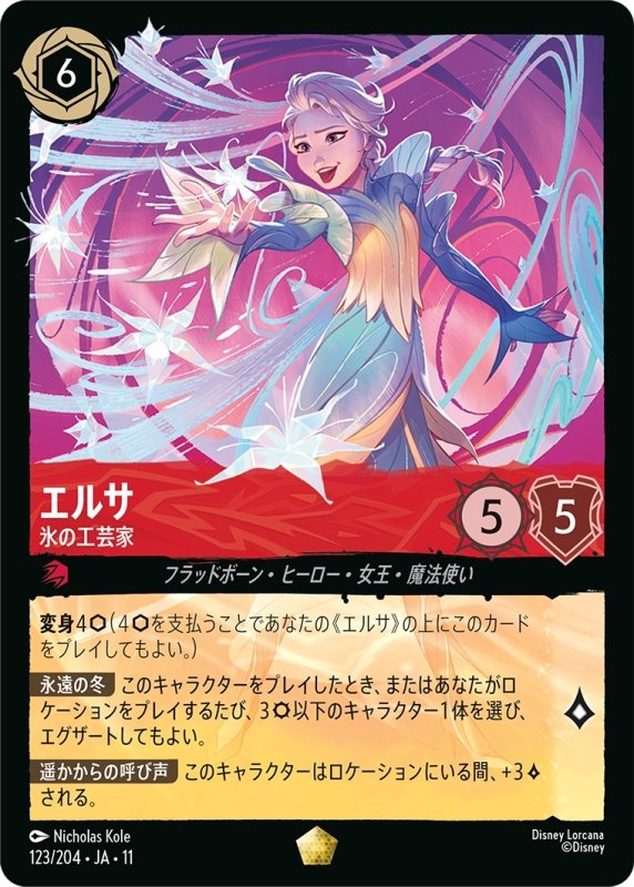 画像1: エルサ (氷の工芸家)【レジェンダリー】《ルビー》[型番123/204 JA-11] (1)