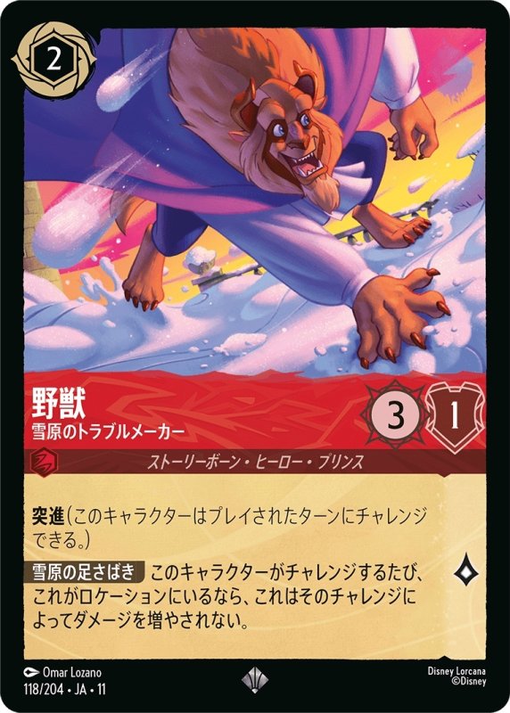 画像1: 野獣 (雪原のトラブルメーカー)【スーパーレア】《ルビー》[型番118/204 JA-11] (1)