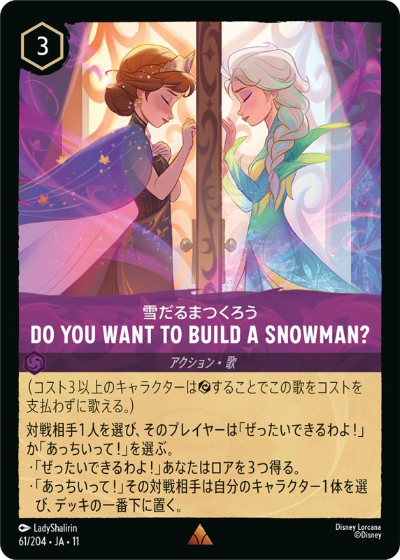 画像1: 雪だるまつくろう (Do You Want to Build a Snowman?)【レア】《アメジスト》[型番61/204 JA-11] (1)