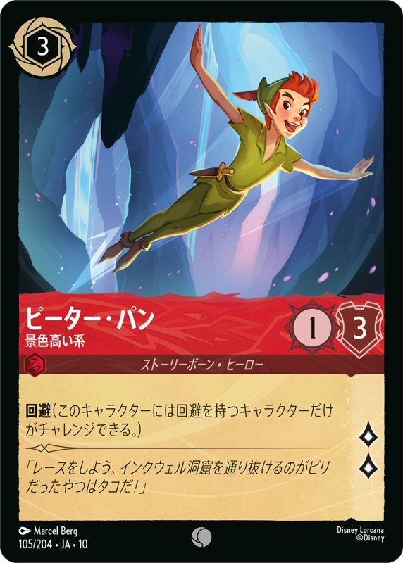 画像1: ピーター・パン (景色高い系)【コモン】《ルビー》[型番105/204 JA-10] (1)