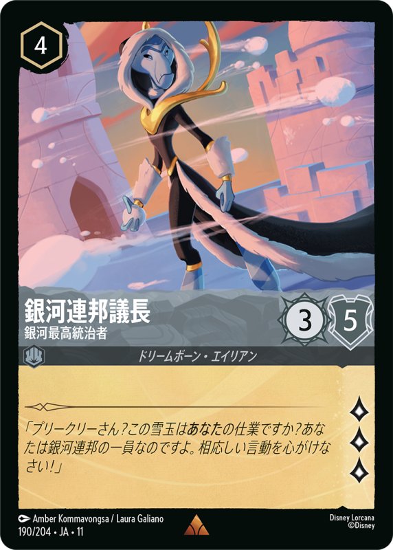画像1: 銀河連邦議長 (銀河最高統治者)【レア】《スティール》[型番190/204 JA-11] (1)
