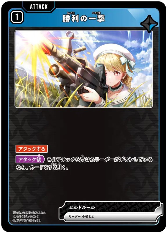 画像1: 勝利の一撃【C】《青》[型番BP01-031] (1)
