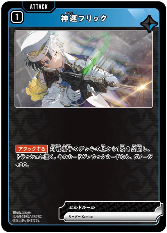 画像1: 神速フリック【UC】《青》[型番BP01-030] (1)