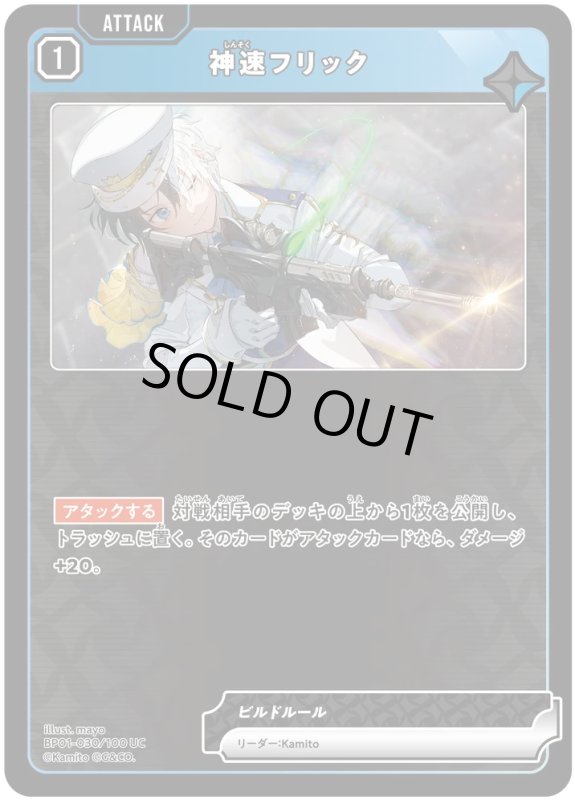 画像1: 神速フリック【C】《青》[型番BP01-030] (1)