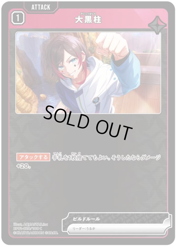 画像1: 大黒柱【C】《赤》[型番BP01-020] (1)