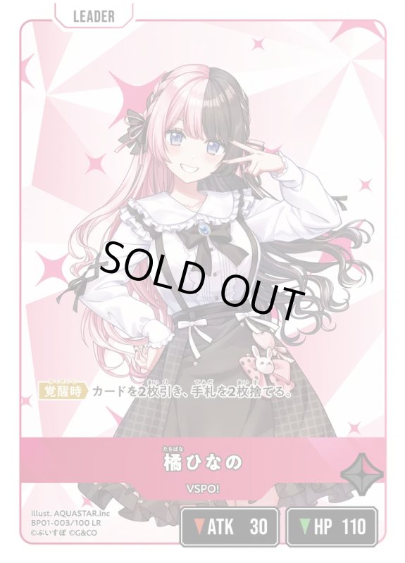 画像1: 橘ひなの【LR】《赤》[型番BP01-003] (1)