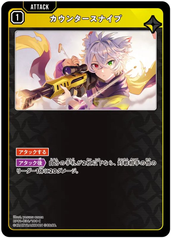 画像1: カウンタースナイプ【C】《黄》[型番BP01-036] (1)