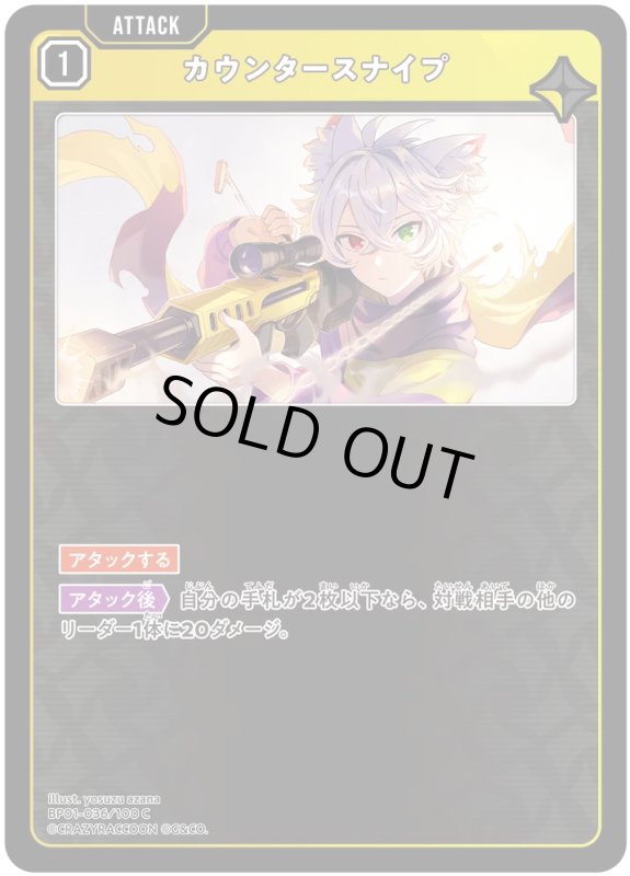 画像1: カウンタースナイプ【C】《黄》[型番BP01-036] (1)