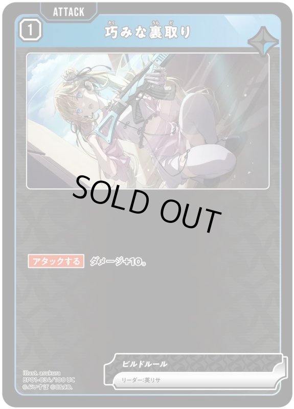 画像1: 巧みな裏取り【C】《青》[型番BP01-034] (1)