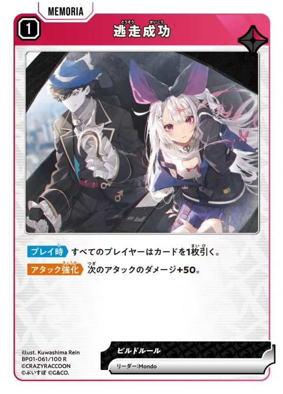 画像1: 逃走成功【R】《赤》[型番BP01-061] (1)