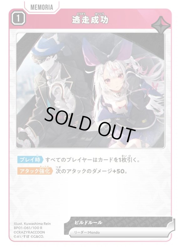 画像1: 逃走成功【R】《赤》[型番BP01-061] (1)