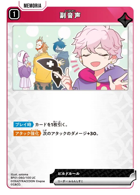 画像1: 副音声【UC】《赤》[型番BP01-060] (1)