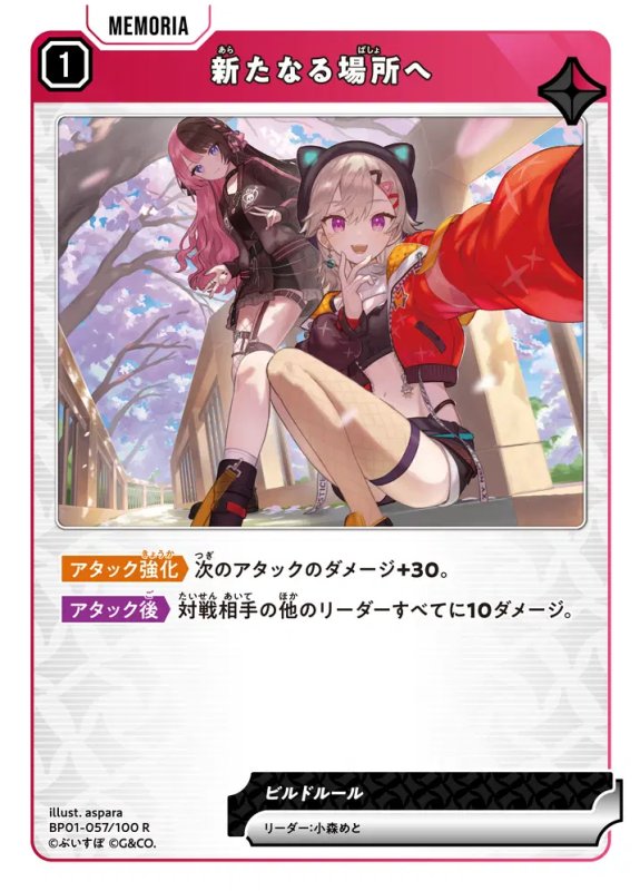 画像1: 新たなる場所へ【R】《赤》[型番BP01-057] (1)