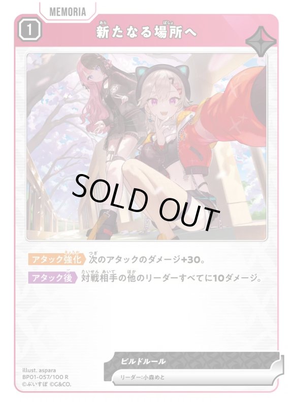 画像1: 新たなる場所へ【R】《赤》[型番BP01-057] (1)