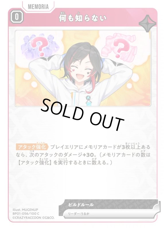 画像1: 何も知らない【C】《赤》[型番BP01-056] (1)