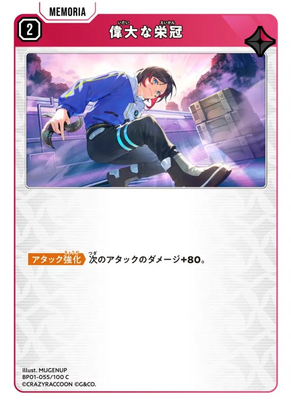 画像1: 偉大な栄冠【C】《赤》[型番BP01-055] (1)