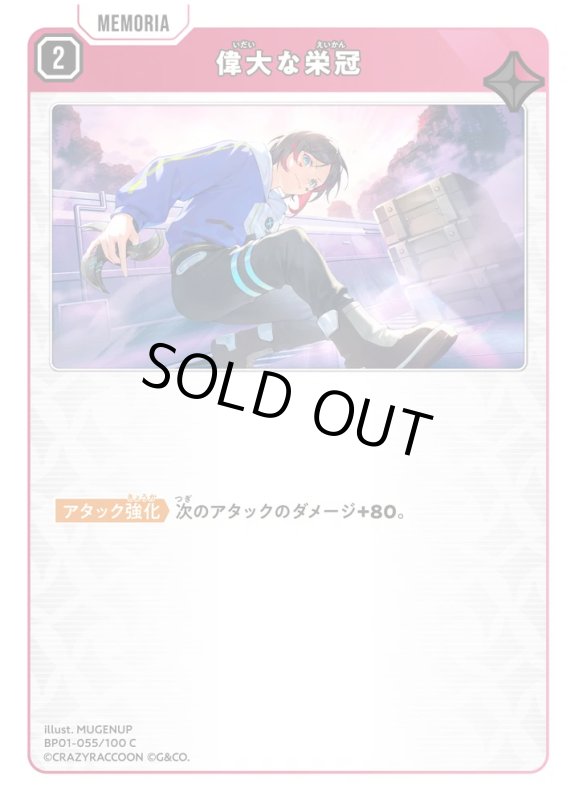 画像1: 偉大な栄冠【C】《赤》[型番BP01-055] (1)