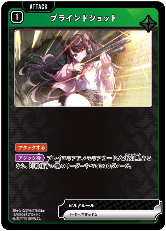 画像1: ブラインドショット【C】《緑》[型番BP01-050] (1)