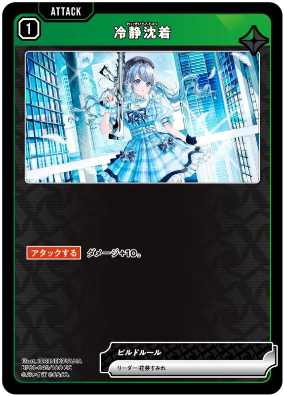 画像1: 冷静沈着【UC】《緑》[型番BP01-049] (1)