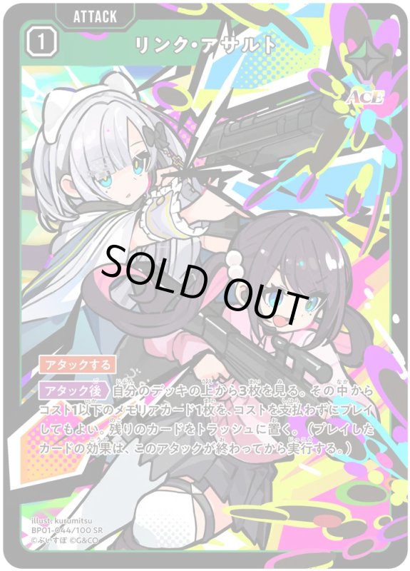画像1: リンク・アサルト【SR】《緑》[型番BP01-044] (1)