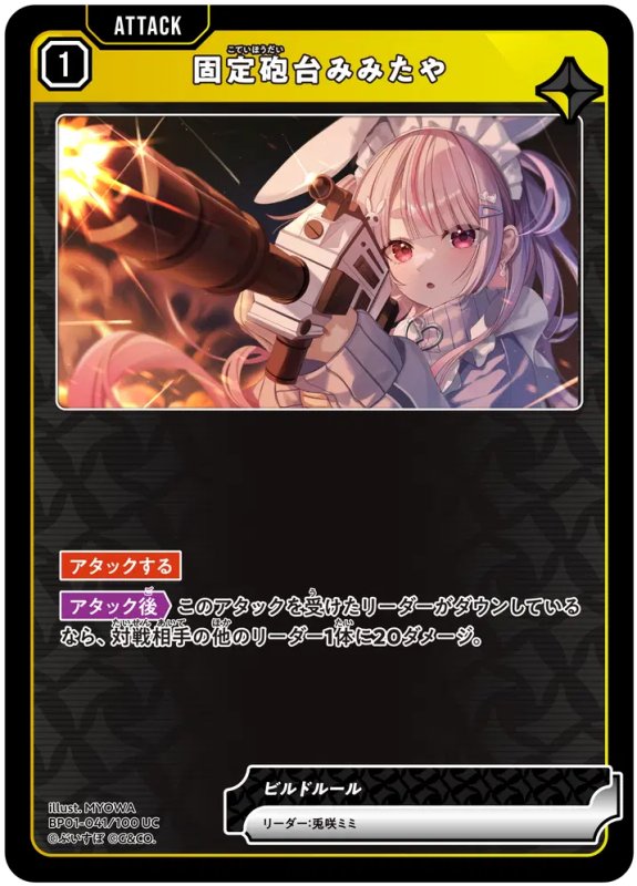 画像1: 固定砲台みみたや【UC】《黄》[型番BP01-041] (1)